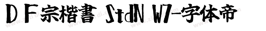 ＤＦ宗楷書 StdN W7字体转换